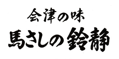 馬さしの鈴静